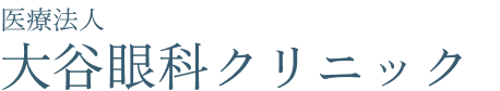 大谷眼科クリニック